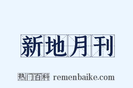 新地月刊是什么意思的图片